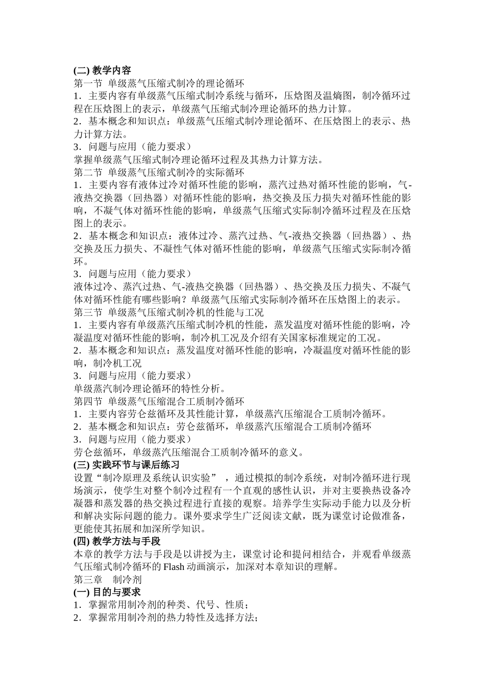 《制冷原理与设备》课程教学大纲_第3页