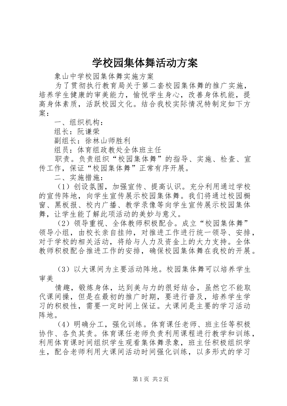 学校园集体舞活动实施方案 _第1页