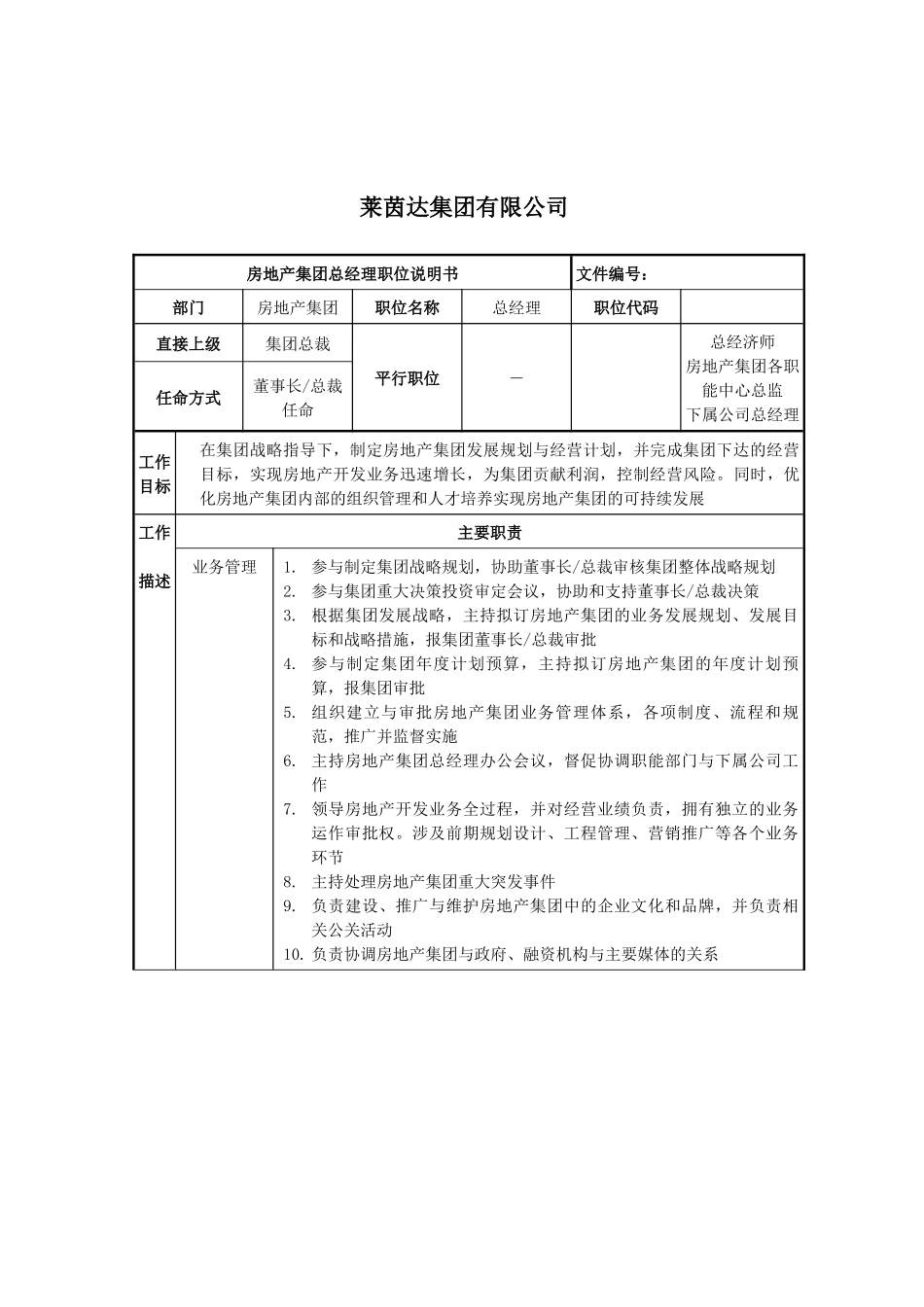 莱茵达公司房地产集团总经理职位说明书_第1页