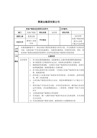 莱茵达公司房地产集团总经理职位说明书
