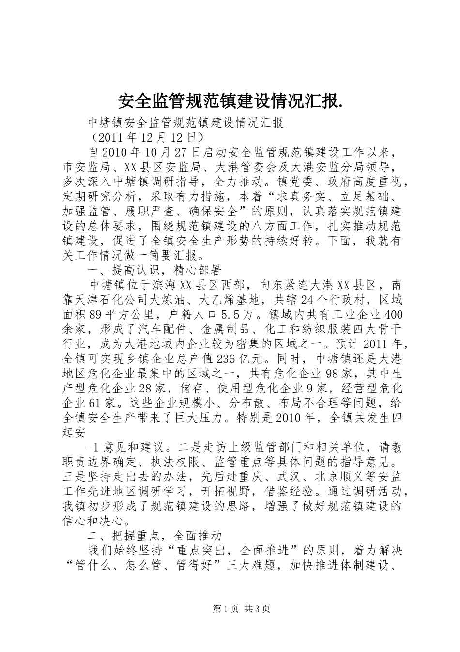 安全监管规范镇建设情况汇报. _第1页
