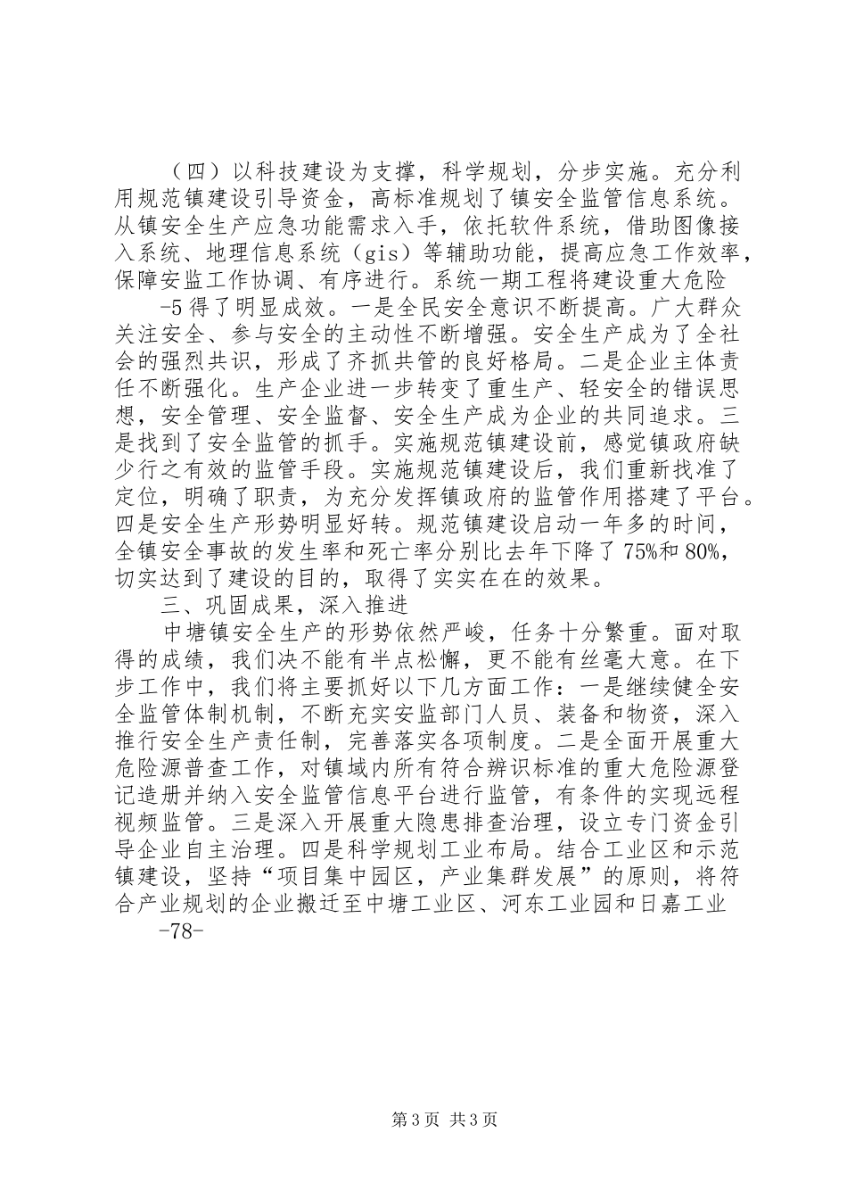 安全监管规范镇建设情况汇报. _第3页