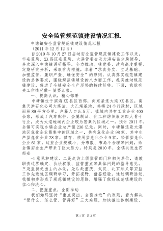 安全监管规范镇建设情况汇报. 