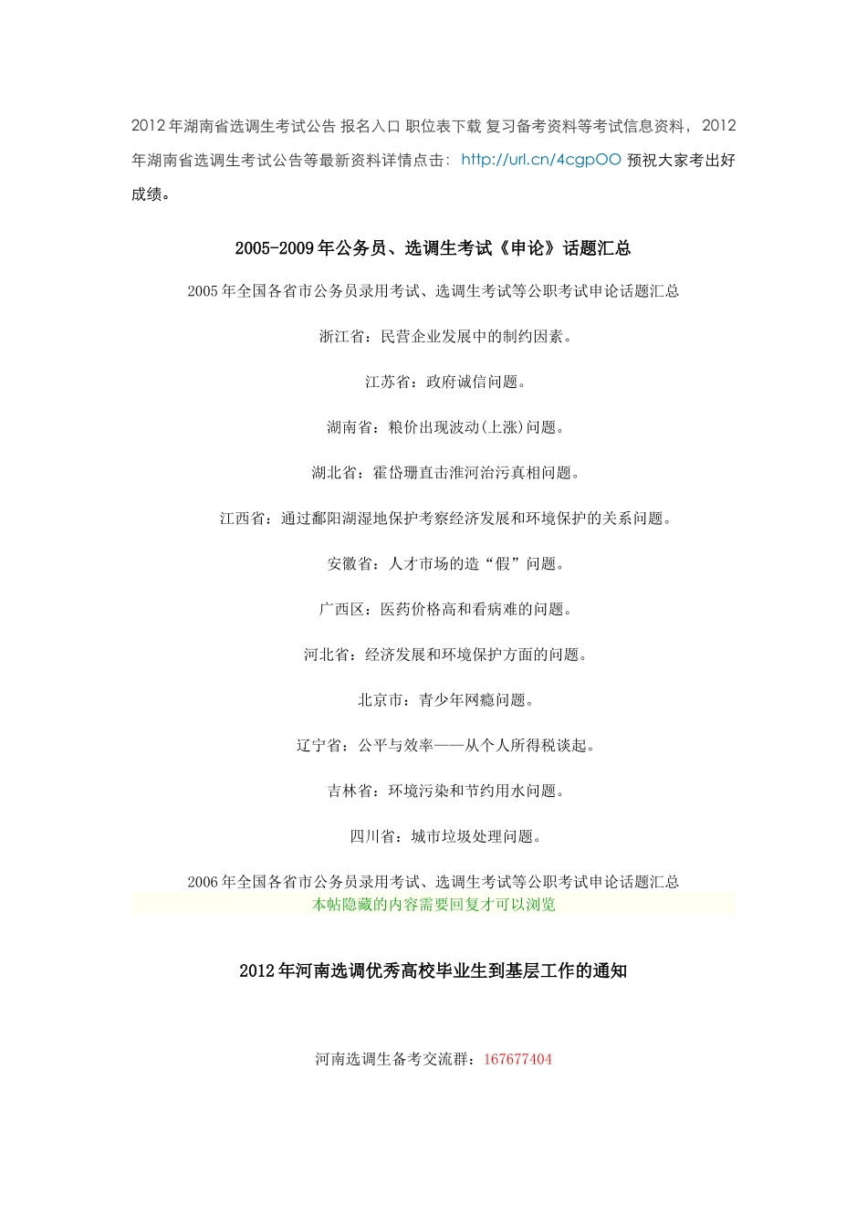 XXXX湖南选调生招考公告 报名入口 职位表下载_第1页