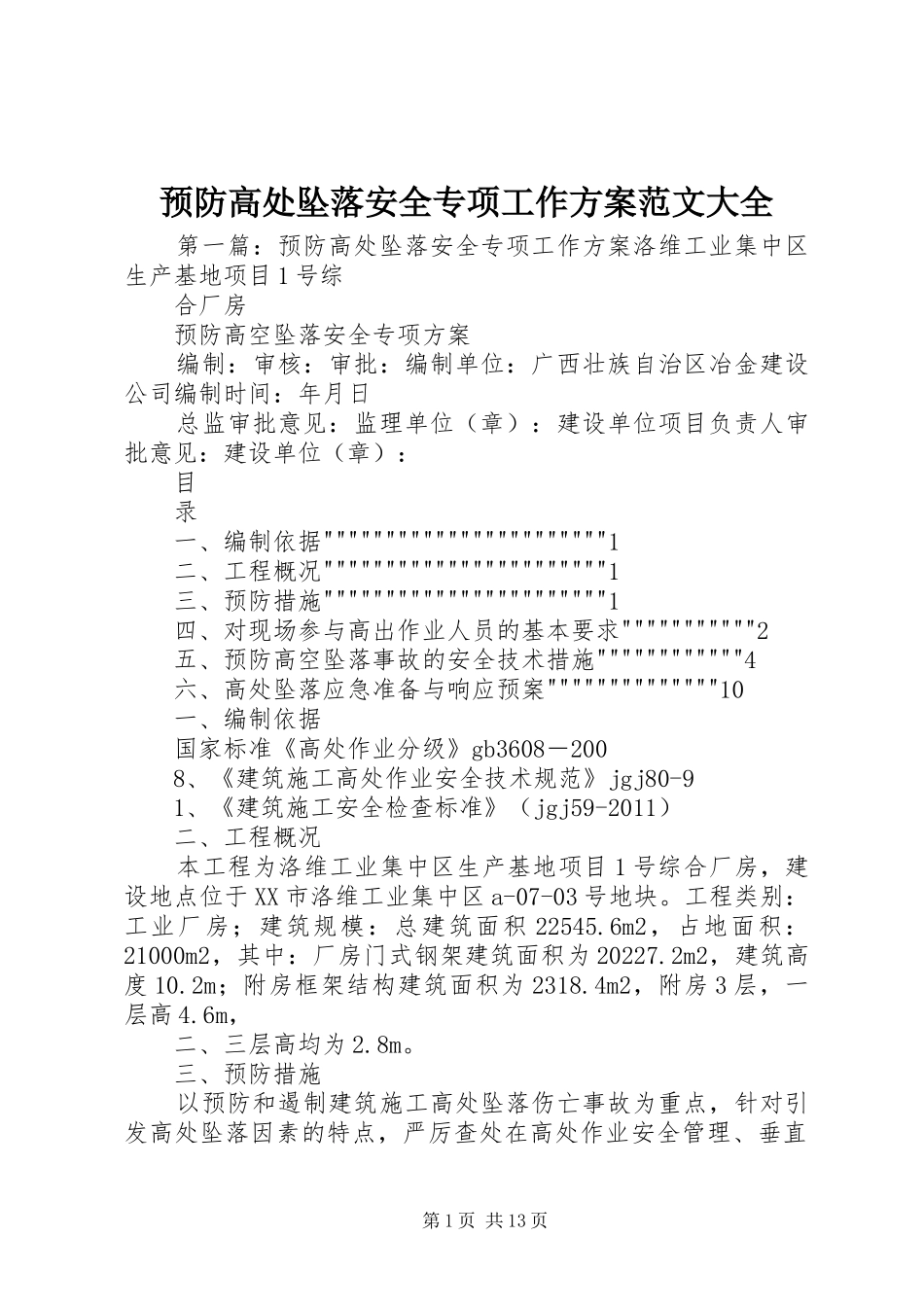 预防高处坠落安全专项工作方案范文大全_第1页