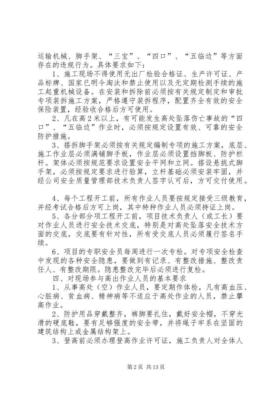 预防高处坠落安全专项工作方案范文大全_第2页