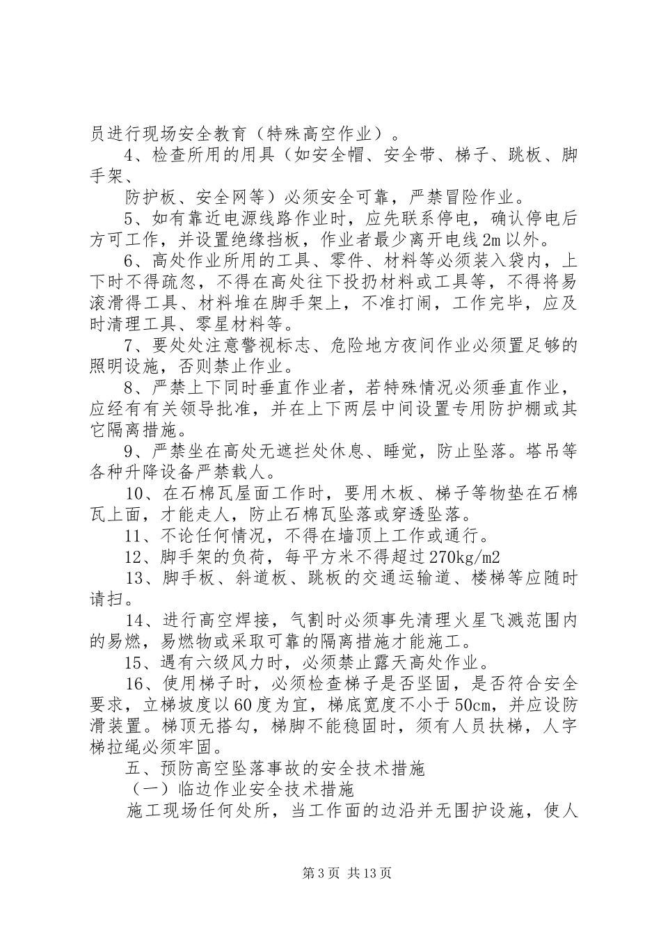 预防高处坠落安全专项工作方案范文大全_第3页