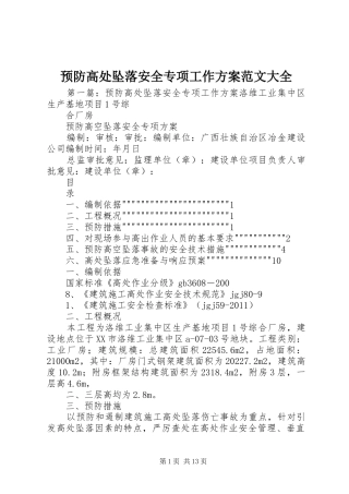 预防高处坠落安全专项工作方案范文大全