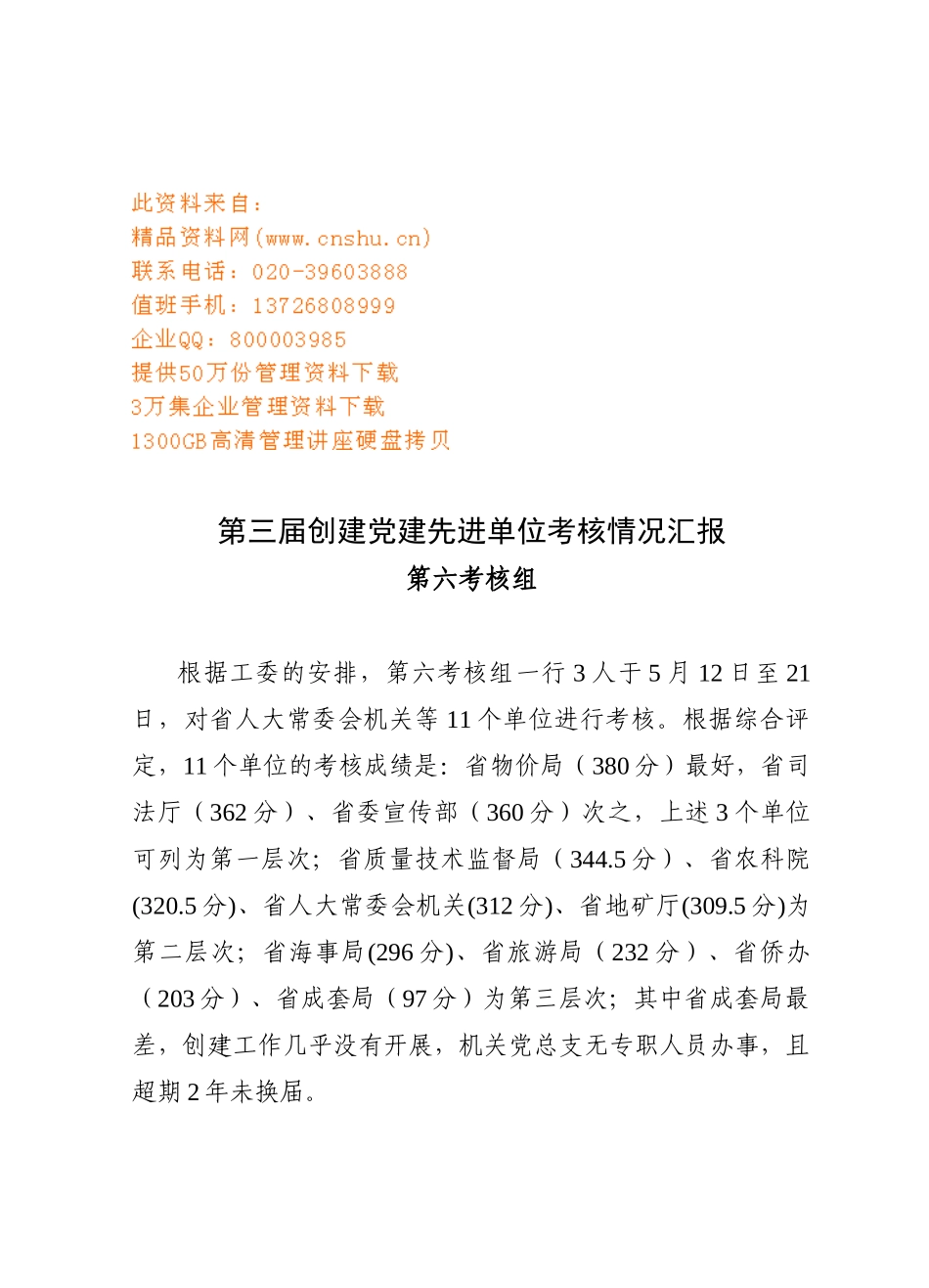 第三届创建党建先进单位考核情况汇总_第1页