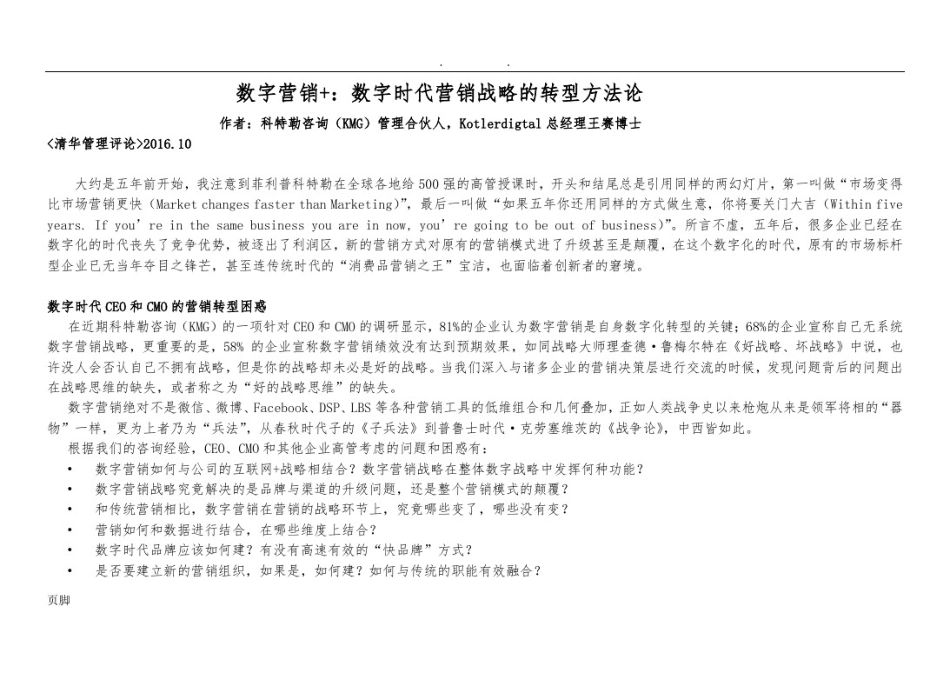 (重磅文章)数字营销+：数字时代营销战略的转型方法论2016(科特勒咨询王赛)_第1页