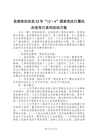 县委依法治县XX年“12·4”国家宪法日暨法治宣传日系列活动方案