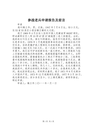 参战老兵申请报告及前言 