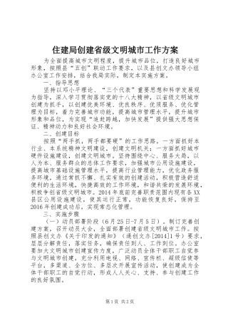 住建局创建省级文明城市工作方案