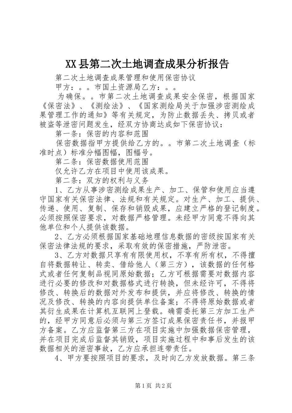 XX县第二次土地调查成果分析报告 _第1页