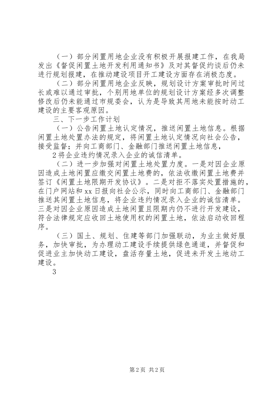 XX市闲置土地清理处置情况汇报 _第2页