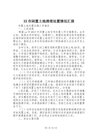 XX市闲置土地清理处置情况汇报 