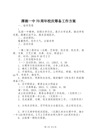 潭湘一中70周年校庆筹备工作方案