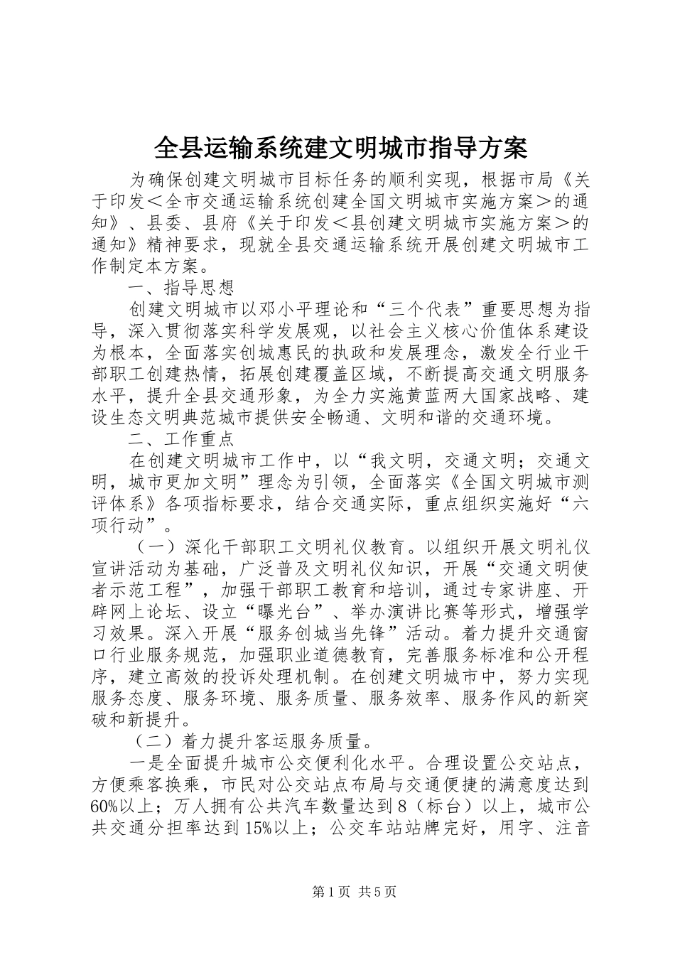 全县运输系统建文明城市指导方案_第1页
