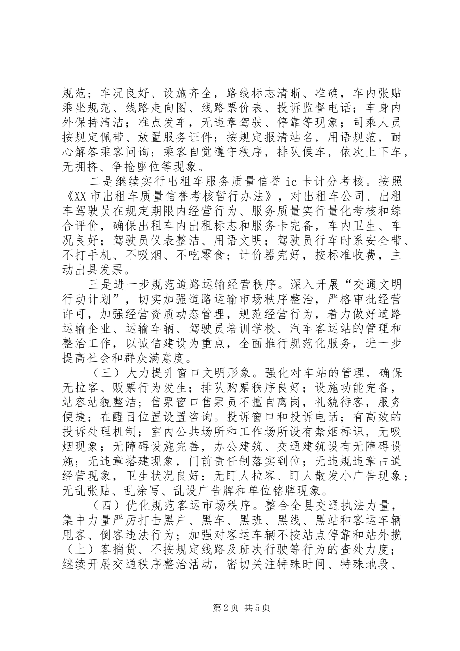 全县运输系统建文明城市指导方案_第2页