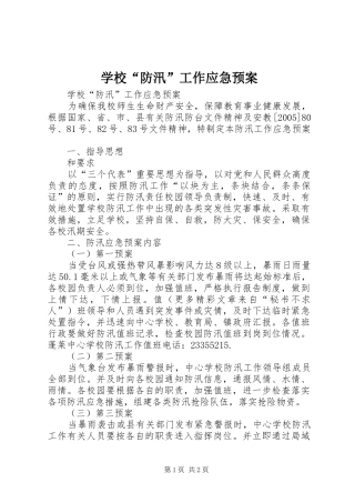 学校“防汛”工作应急处置预案 