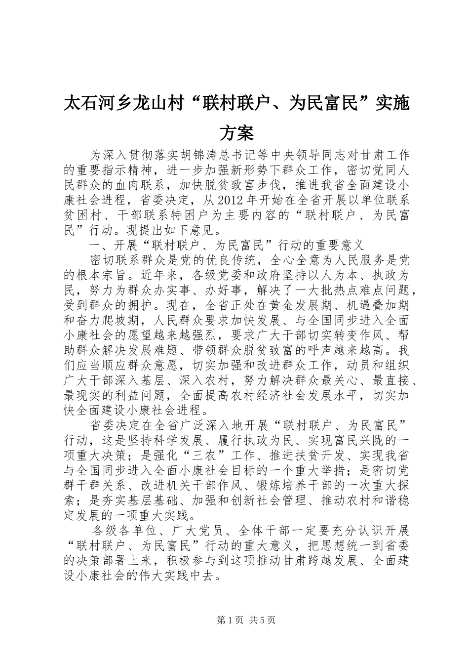 太石河乡龙山村“联村联户、为民富民”方案 _第1页