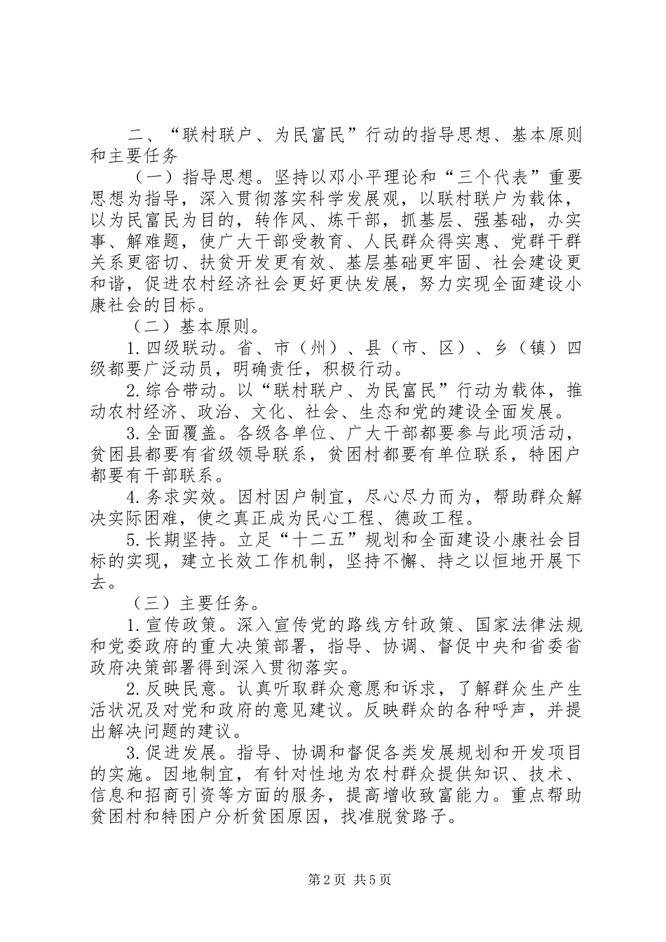 太石河乡龙山村“联村联户、为民富民”方案 _第2页