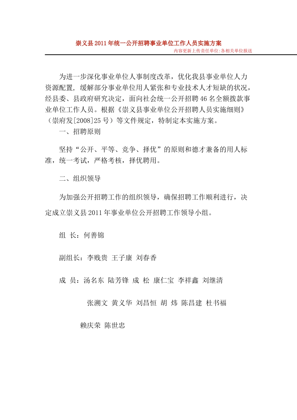 崇义县XXXX年统一公开招聘事业单位工作人员实施方案_第1页