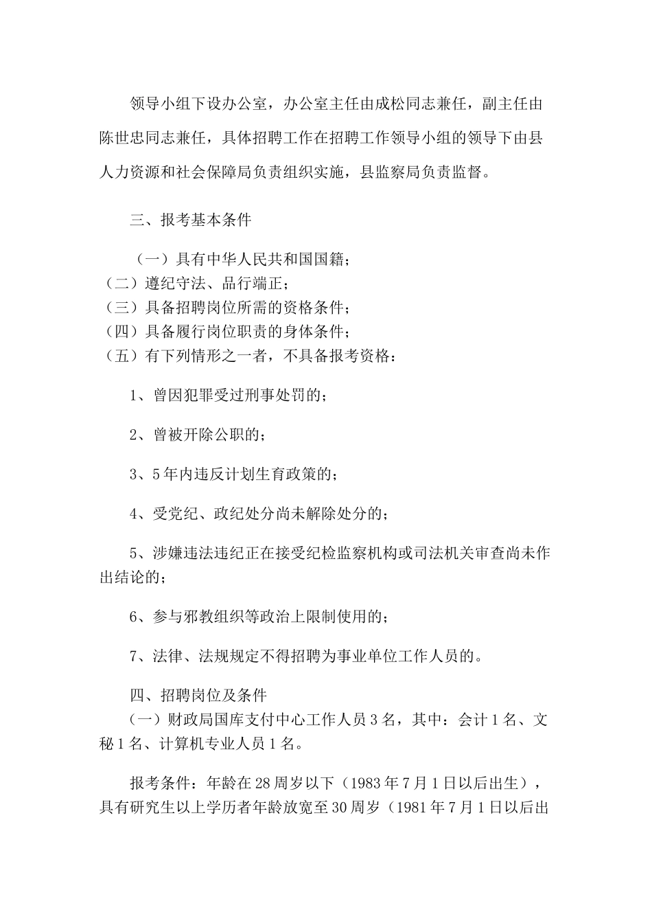 崇义县XXXX年统一公开招聘事业单位工作人员实施方案_第2页