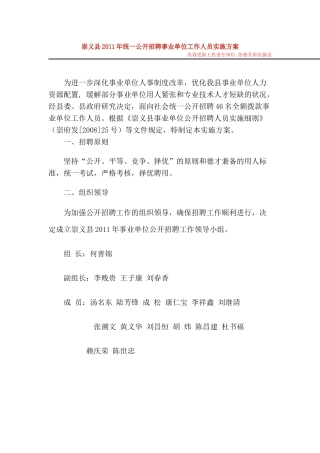 崇义县XXXX年统一公开招聘事业单位工作人员实施方案