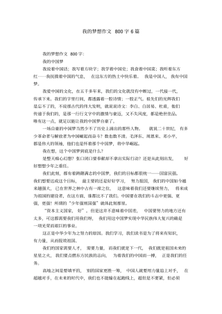 我的梦想作文800字6篇