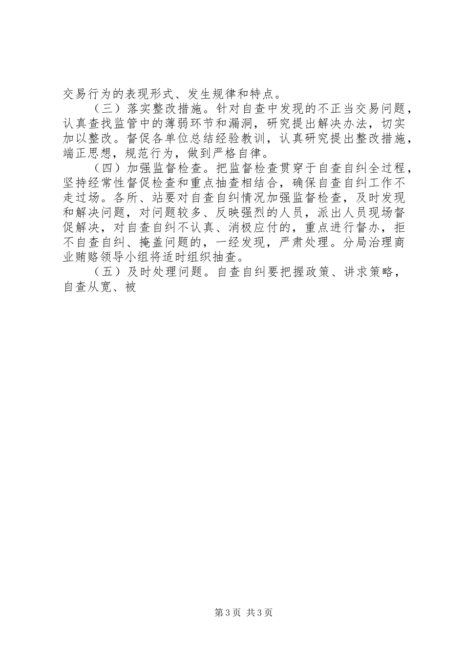 交通稽征分局治理商业贿赂方案 _第3页