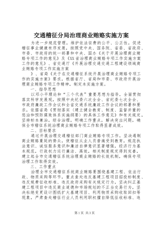 交通稽征分局治理商业贿赂方案 