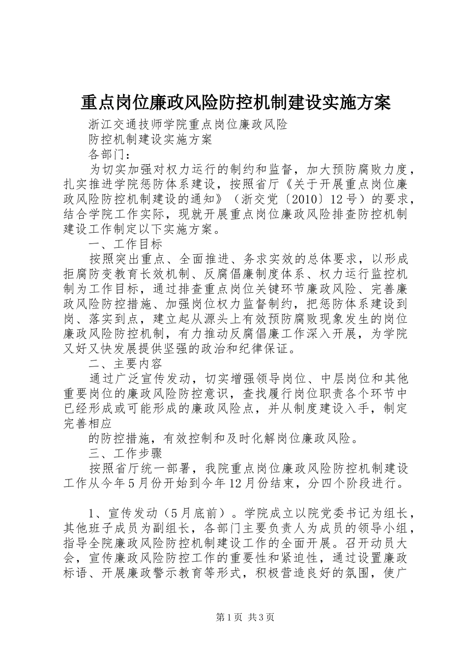 重点岗位廉政风险防控机制建设实施方案_第1页