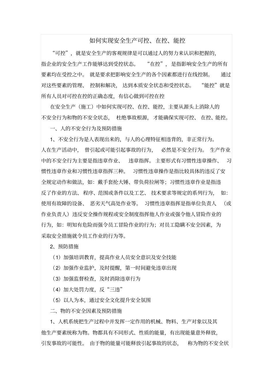 如何实现安全生产可控、在控、能控_第1页
