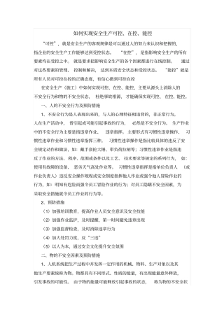 如何实现安全生产可控、在控、能控