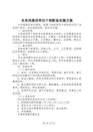 水务局基层单位干部配备实施方案