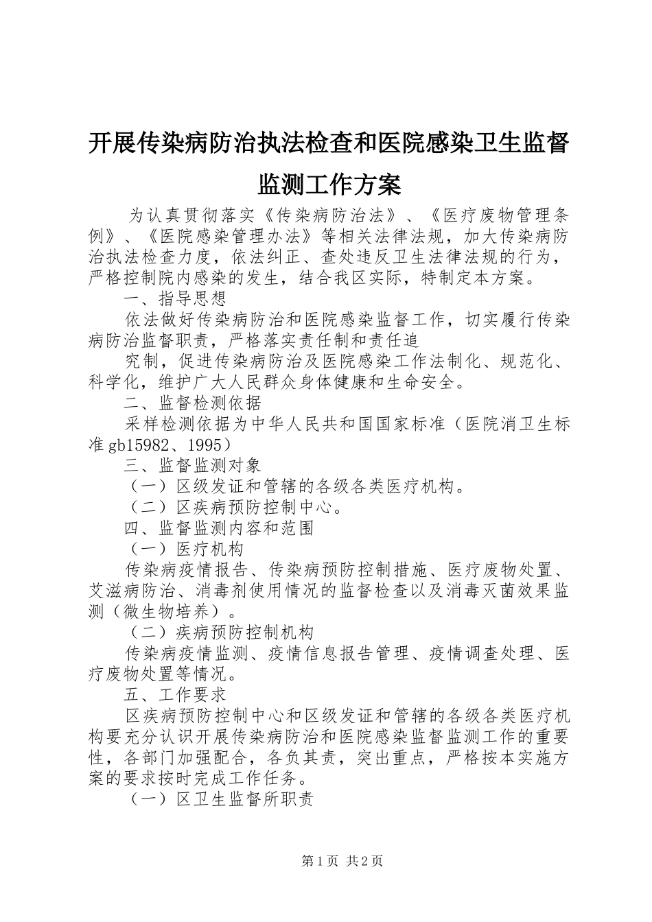 开展传染病防治执法检查和医院感染卫生监督监测工作实施方案 _第1页