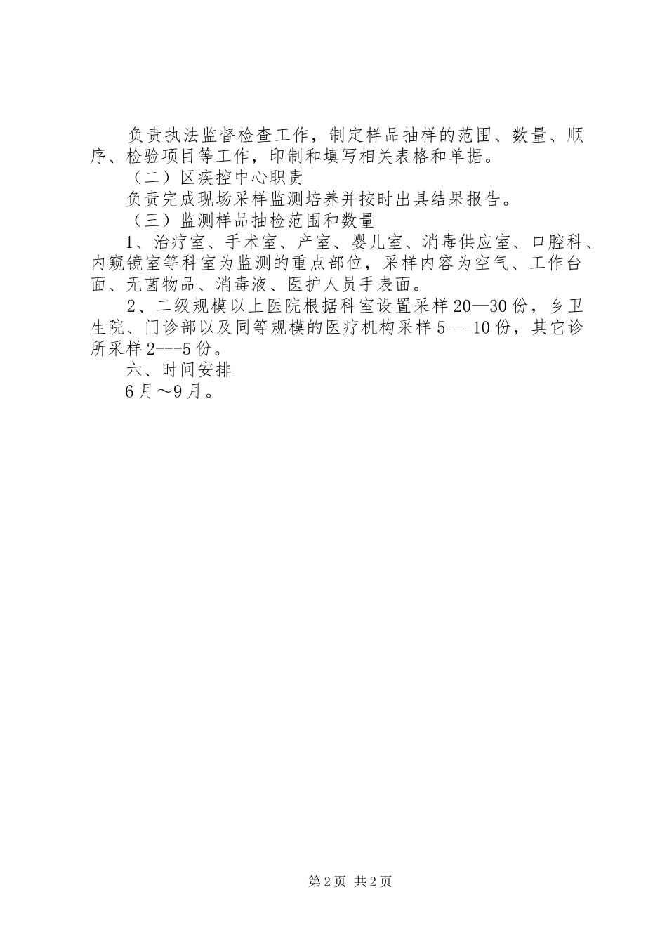 开展传染病防治执法检查和医院感染卫生监督监测工作实施方案 _第2页