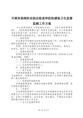 开展传染病防治执法检查和医院感染卫生监督监测工作实施方案 