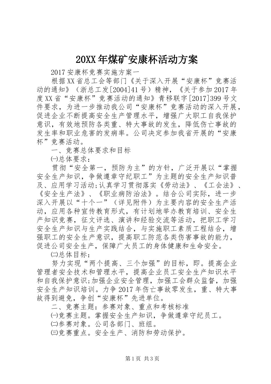 XX年煤矿安康杯活动实施方案 _第1页