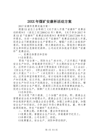 XX年煤矿安康杯活动实施方案 