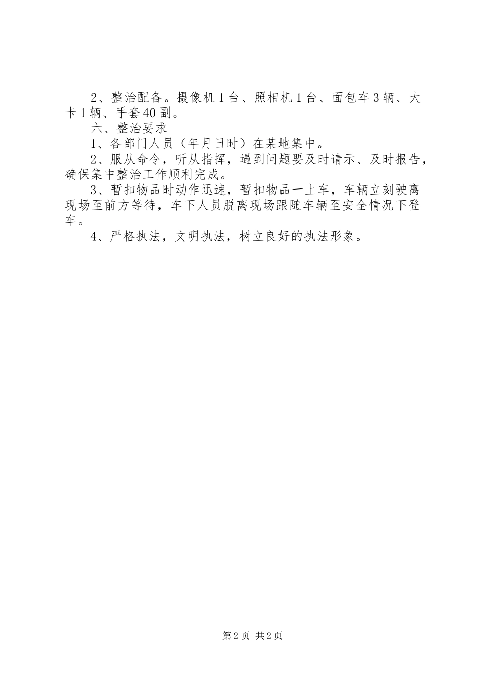 夜市集中整治行动工作实施方案 _第2页