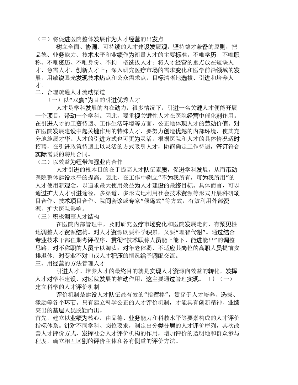 【精品文档-管理学】以经营管理抓好医院人才建设的探讨_人力资_第2页