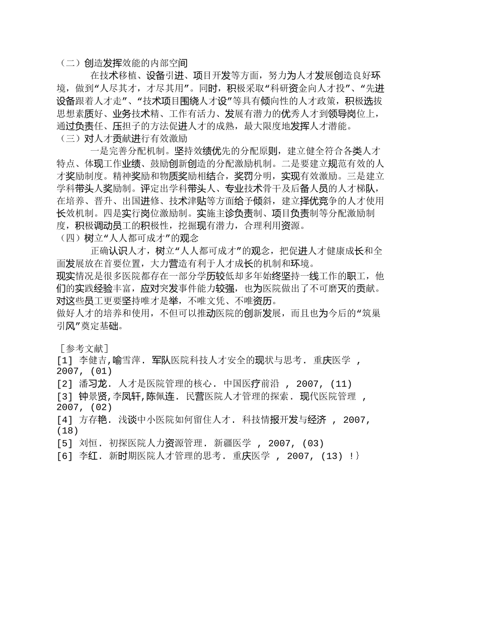 【精品文档-管理学】以经营管理抓好医院人才建设的探讨_人力资_第3页