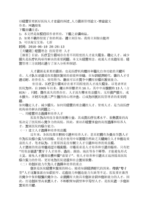 【精品文档-管理学】以经营管理抓好医院人才建设的探讨_人力资
