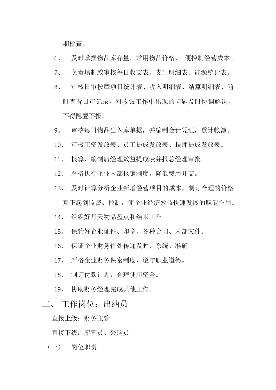 财务部岗位职责1_第2页