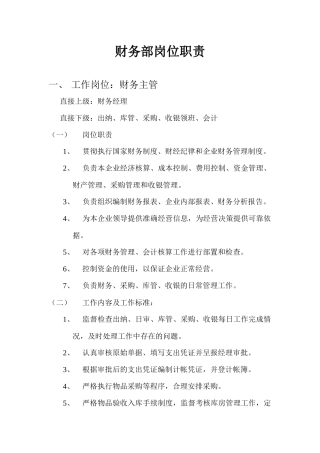 财务部岗位职责1