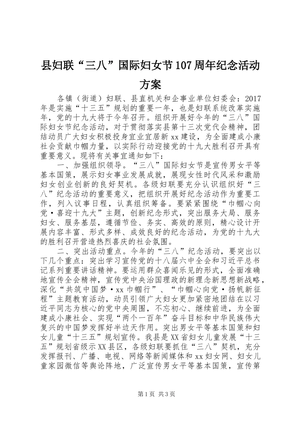 县妇联“三八”国际妇女节107周年纪念活动方案_第1页