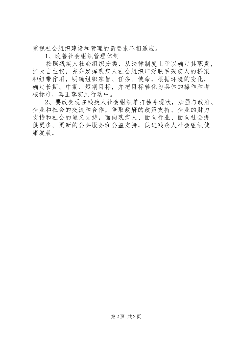 残疾人社会组织调查情况报告 _第2页