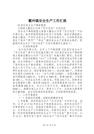 霸州镇安全生产工作汇报 